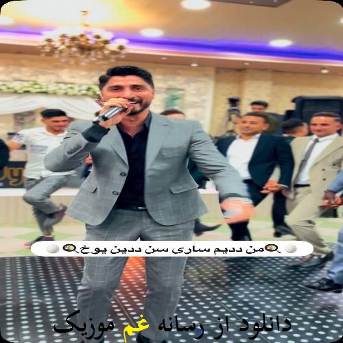 سعید قلی خانی من دديم سارى سن ددين يوخ
